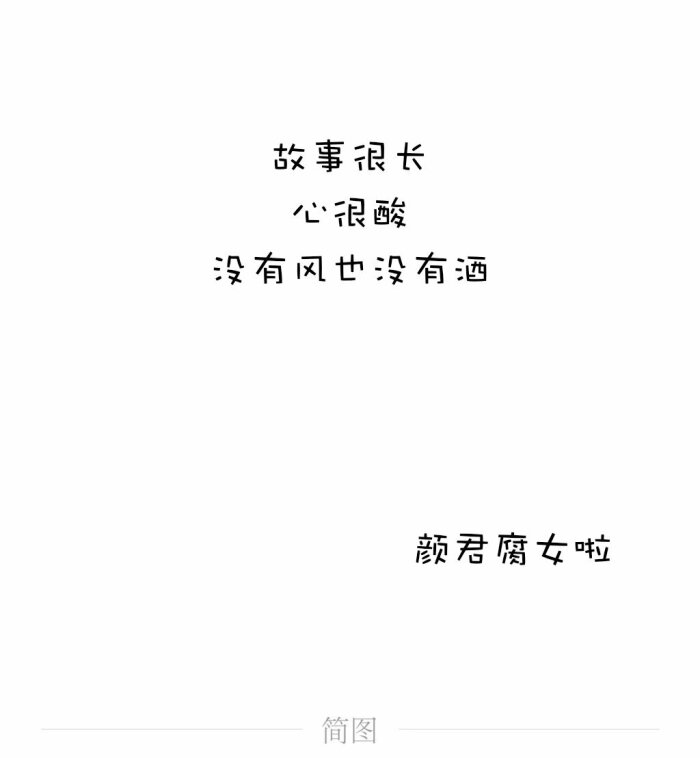 你走了,还剩下我一个人【文字】【文字控】【感情说说】@颜君腐女啦