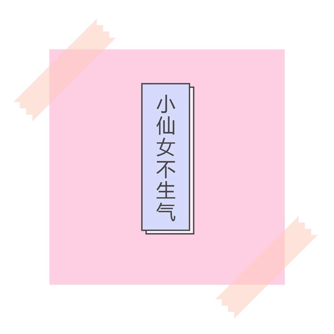 小仙女不生气