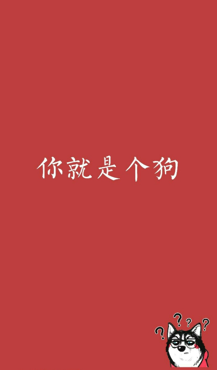 文字壁纸,你就是个狗