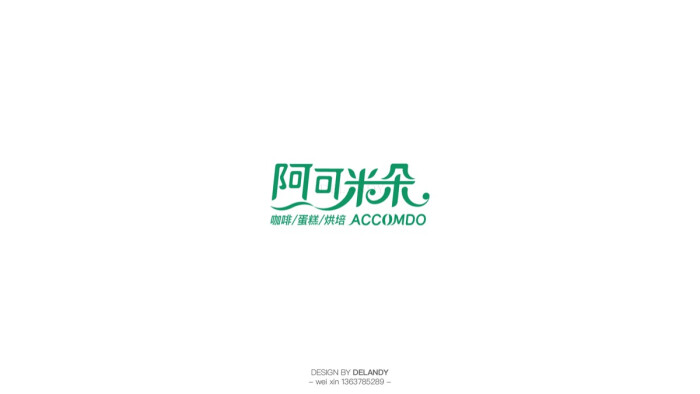 阿可米朵 a delandy原创#字体设计#标志#logo