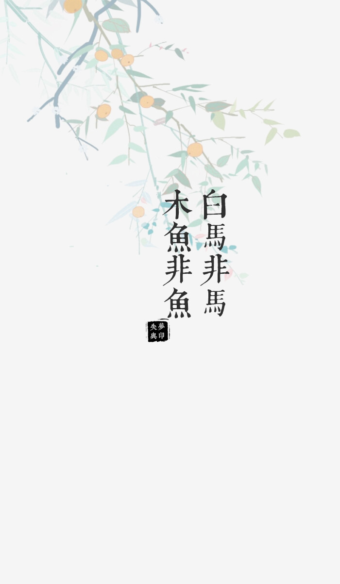 失与梦原创 森系#小清新#简约壁纸#桌面#你…