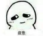 疲惫