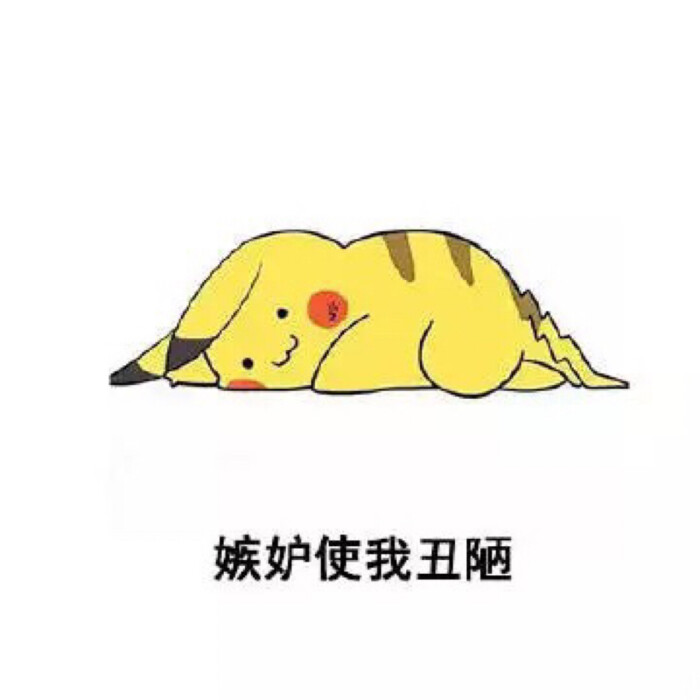 恶搞 贱萌 暴走 动漫表情 表情包 聊天表情 逗比 搞笑好好吃饭 好好