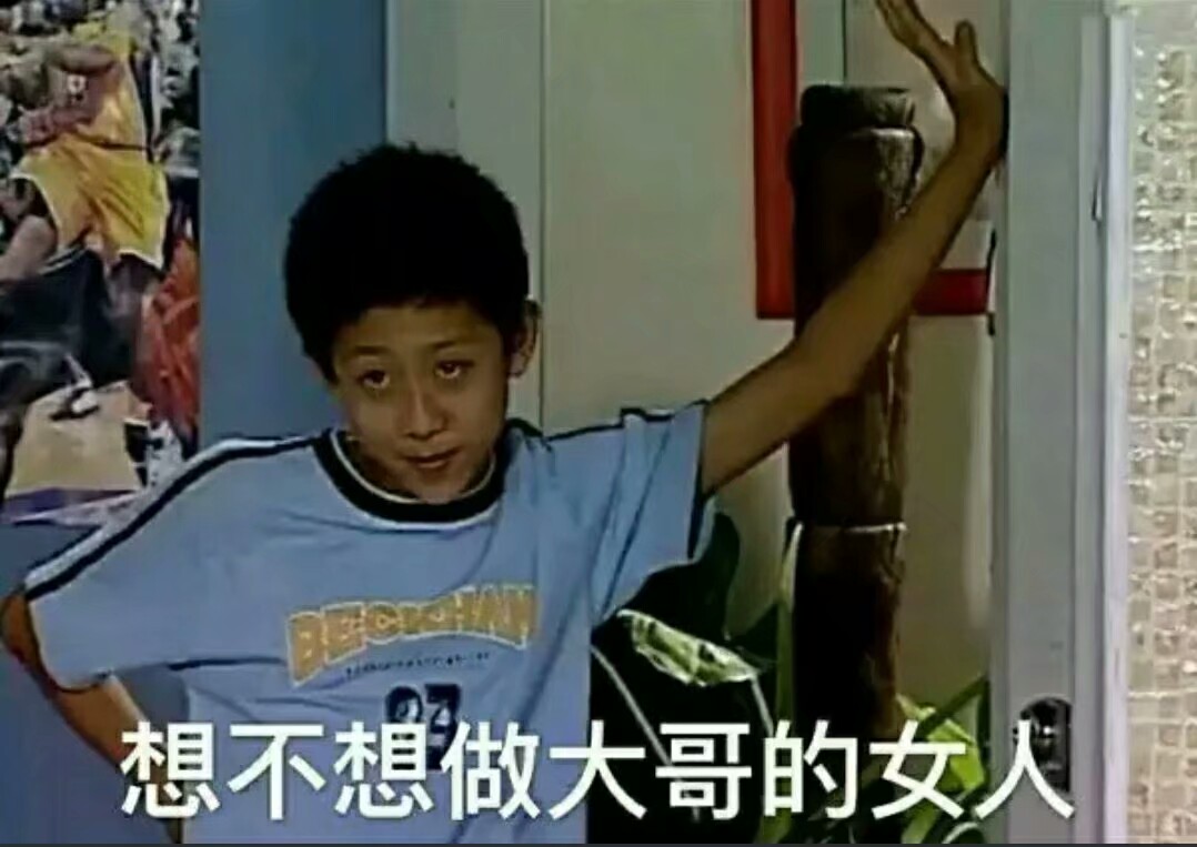 表情包 刘星 想不想做大哥的女人