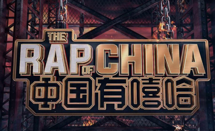 《中国有嘻哈》(the rap of china)是一档由爱奇艺推出的大型hip-hop