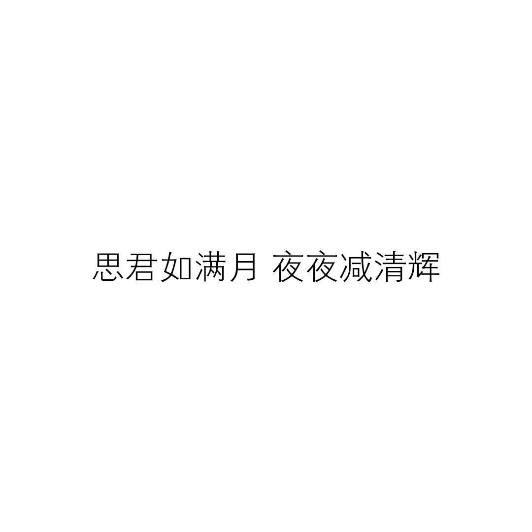 白底黑字