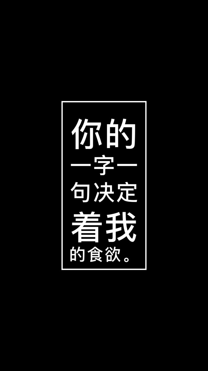 「你的煊」原创壁纸 文字壁纸 黑色壁纸 白色壁纸 黑白壁纸 平铺直叙