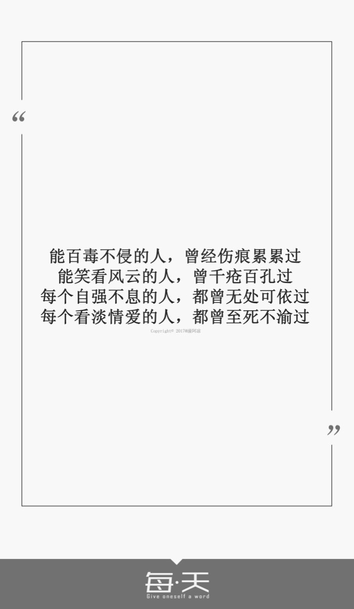 都曾至死不渝过】#每天送给自己一句话#句子内容(励志/毒鸡汤/爱情700