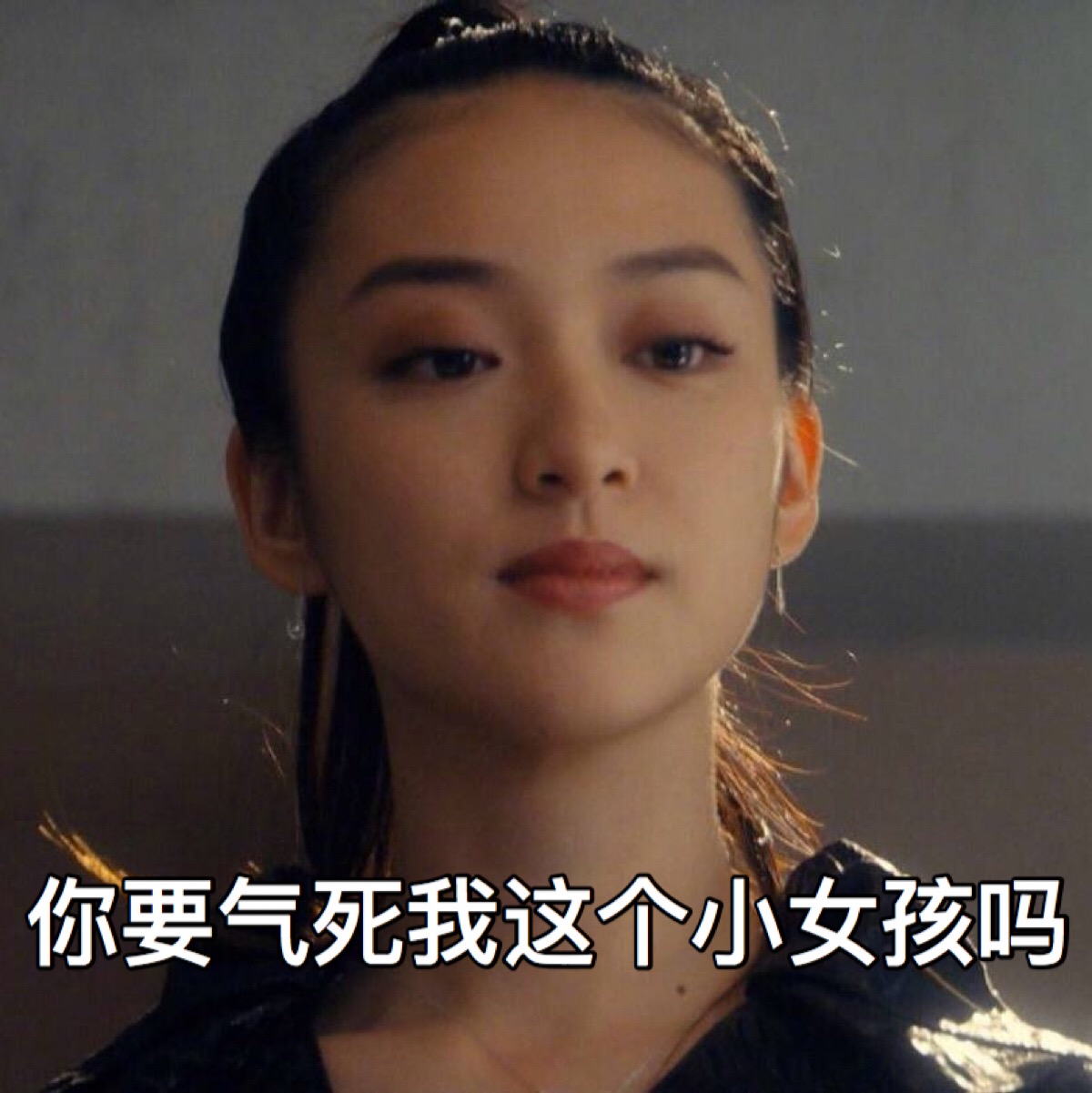 黑色皮革手册表情包# 你要气死我这个小女孩吗