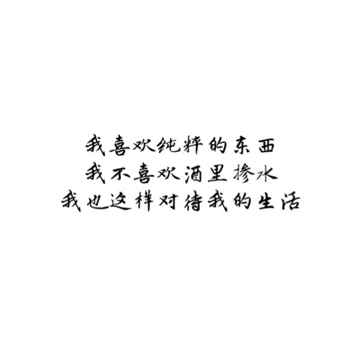 壁纸 文字 简单我喜欢纯粹的东西我不喜欢酒里掺水我也是这样对待我的