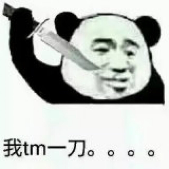 我tm一刀