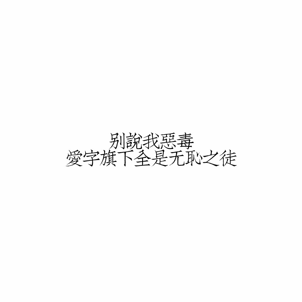 2017年11月4日 21:16   关注  别说我恶毒 文字 评论 收藏