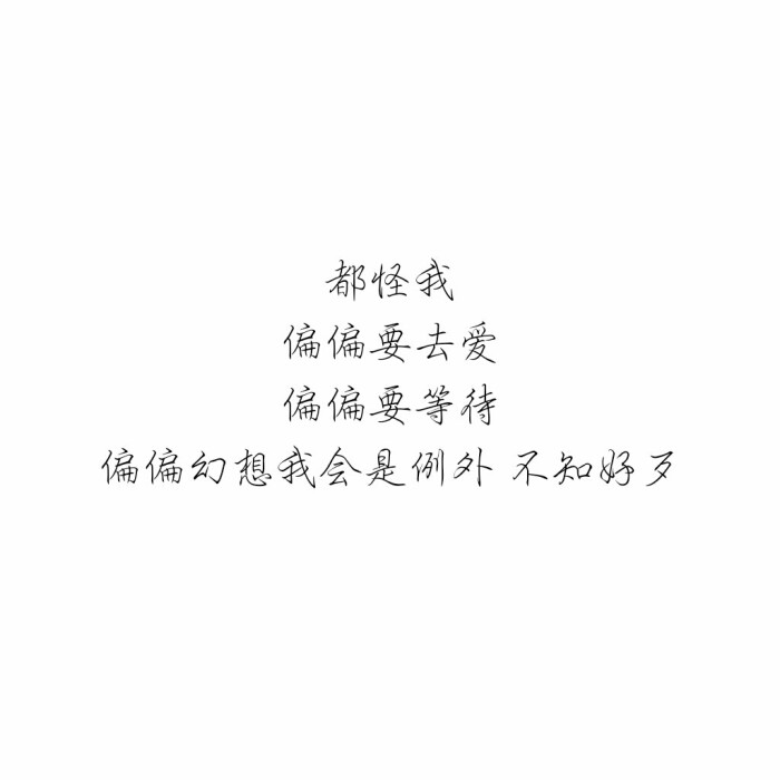 『可爱柒』都怪我偏偏要去爱偏偏要等待偏偏幻想我会是例外 不知好歹