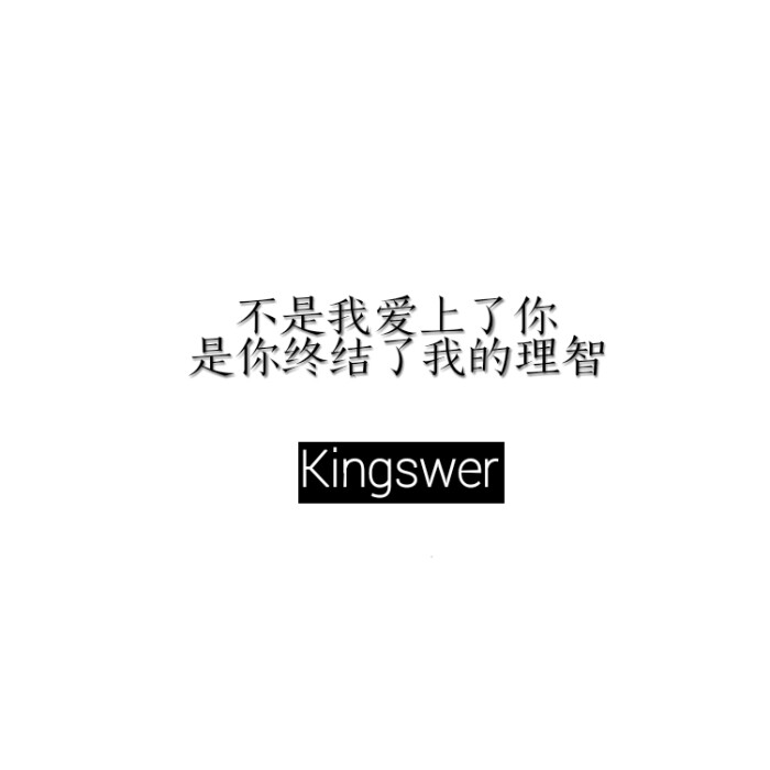 kingswer:"不是我爱上了你,是你终结了我的理智"「匿名情书」文字句子