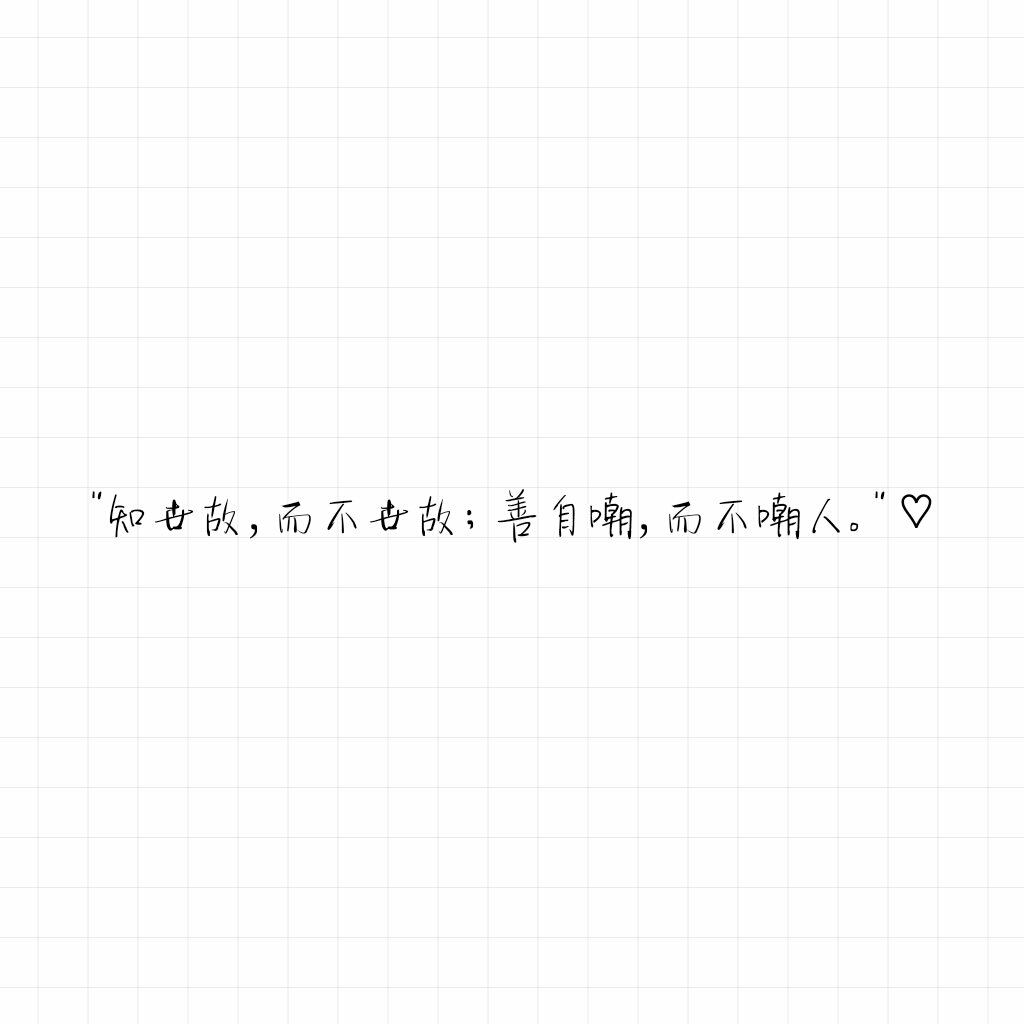 短句 长句 语录 歌词 暖心 情话 便签 备忘录 句子控 文字控 心情