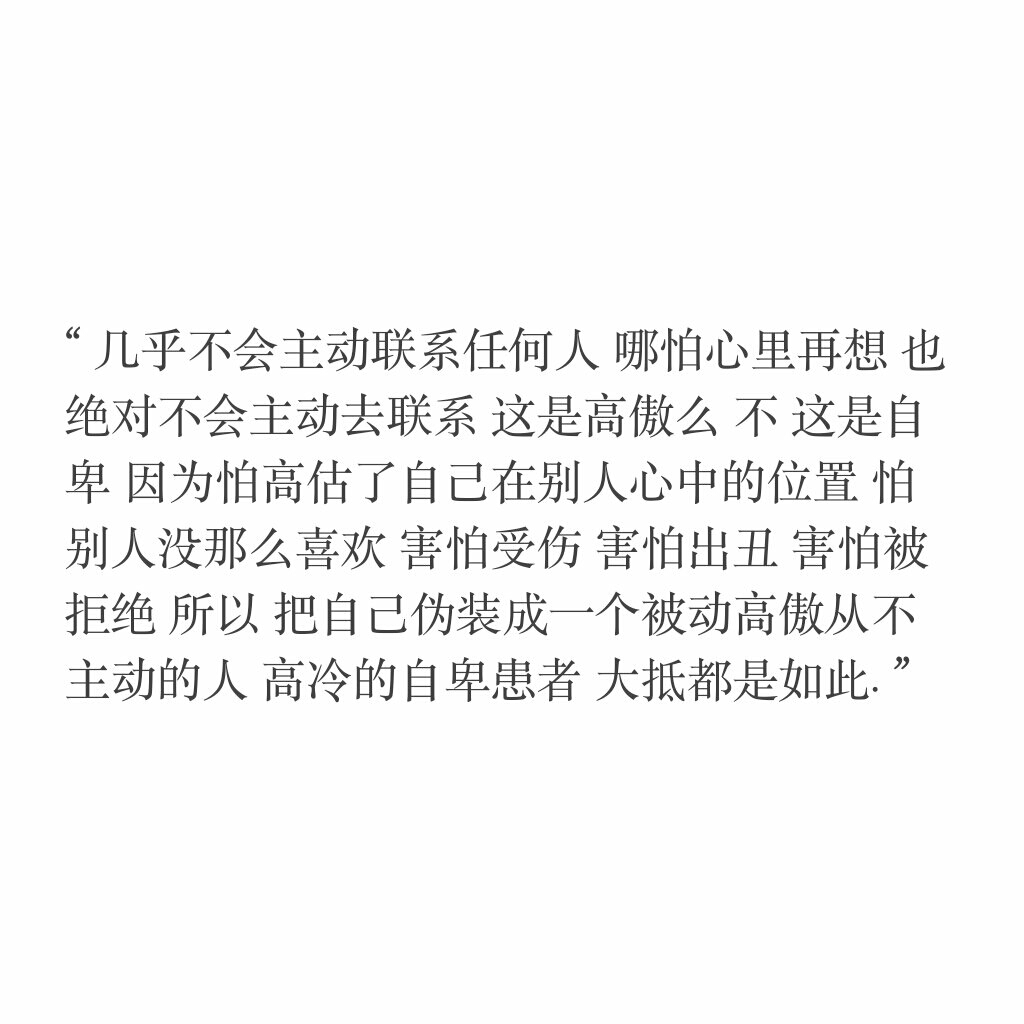 " 几乎不会主动联系任何人 哪怕心里再想 也绝对不会主动去联系 这是