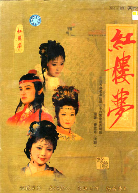 【电视剧】1987年首播的央视版《红楼梦》是中央电视台和中国电视剧