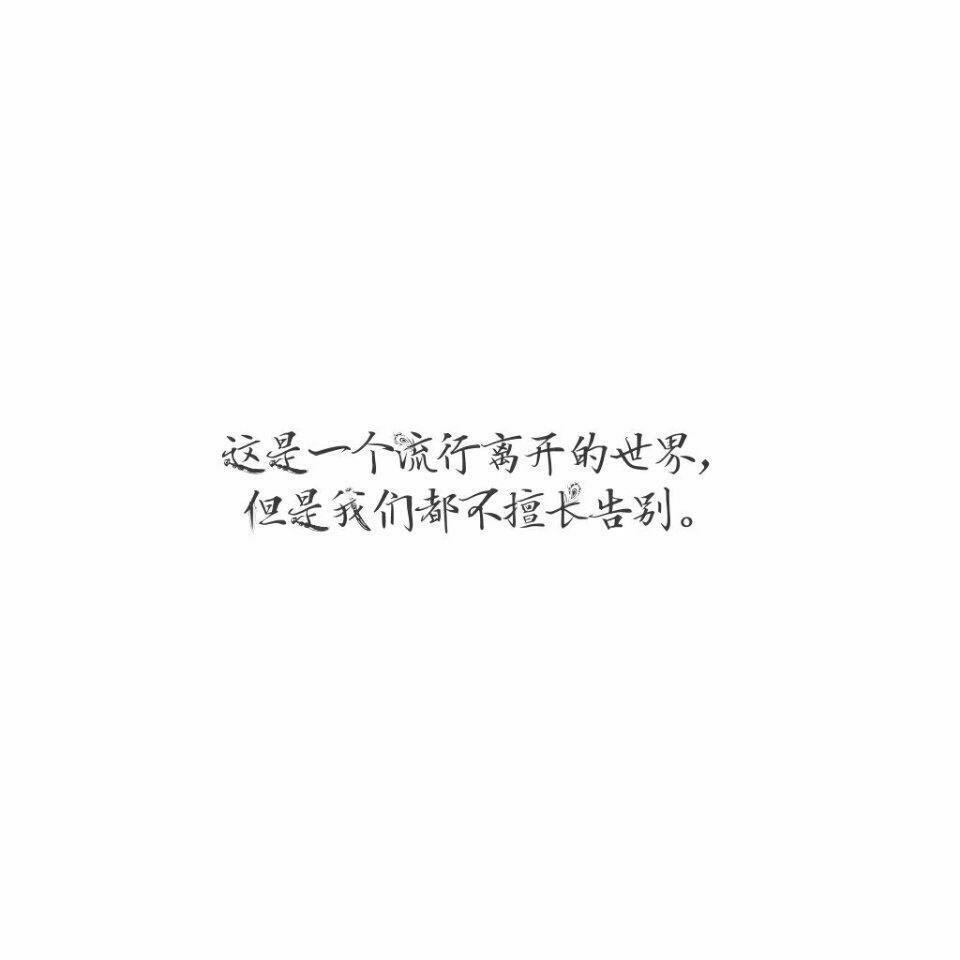 [文字] [泼墨] [伤感] [手写] [爱情] [个性签名] [备忘录文字 ]
