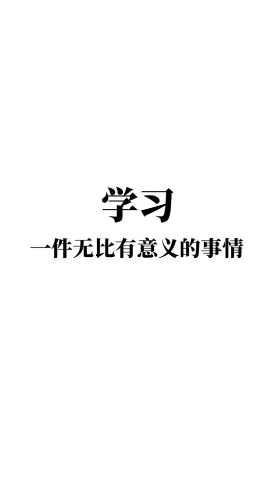 我爱学习