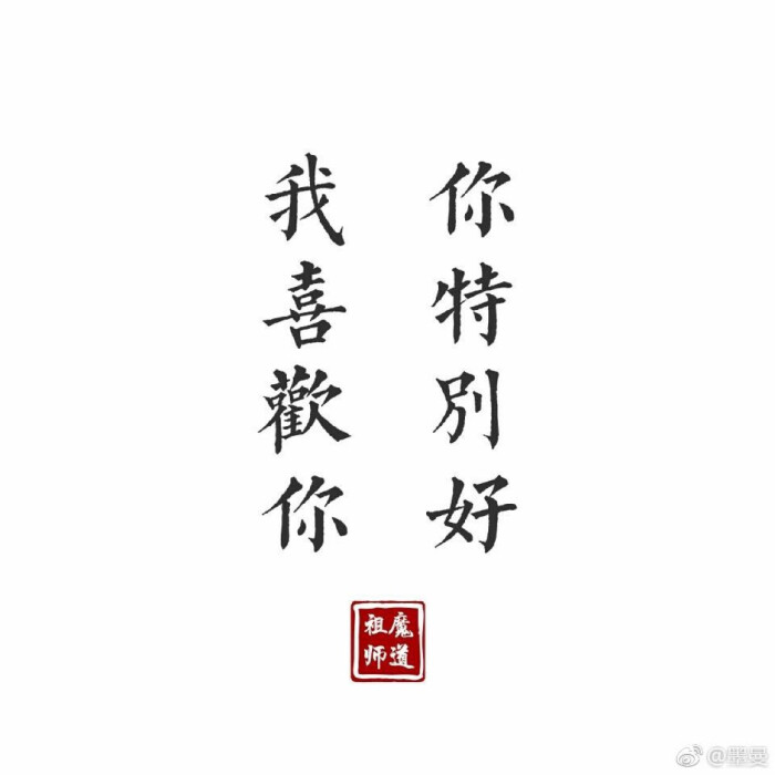 魔道祖师。你特别好我喜欢你by这个小哥哥有点