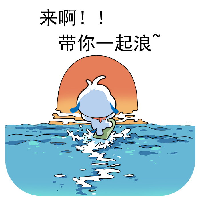 浪起来!