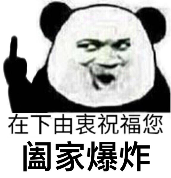 系列 高糊表情包 喵咪 熊猫头 gif 金馆长 斗图 文字系列 厉害了 装逼