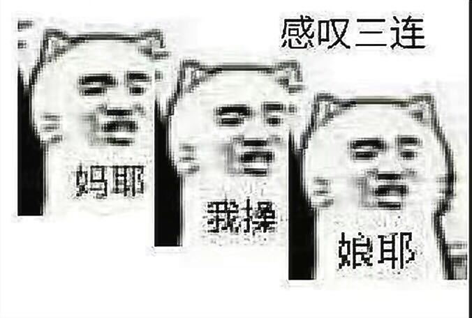 感叹三连