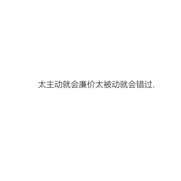 太主动就会廉价太被动就会错过.