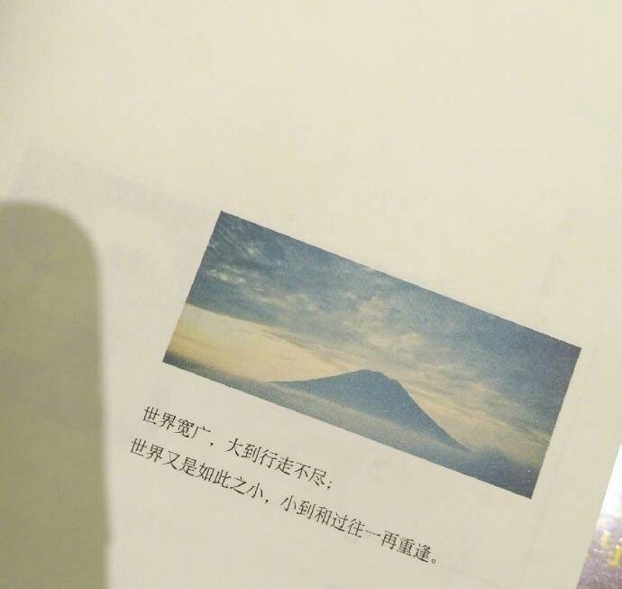 治愈系文字 虐心文字 伤感情话世界又是如此之小,小到和过往一再重逢
