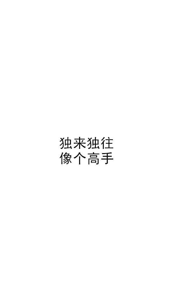 白底黑字短句背景/壁纸/头像 心情句/短情话