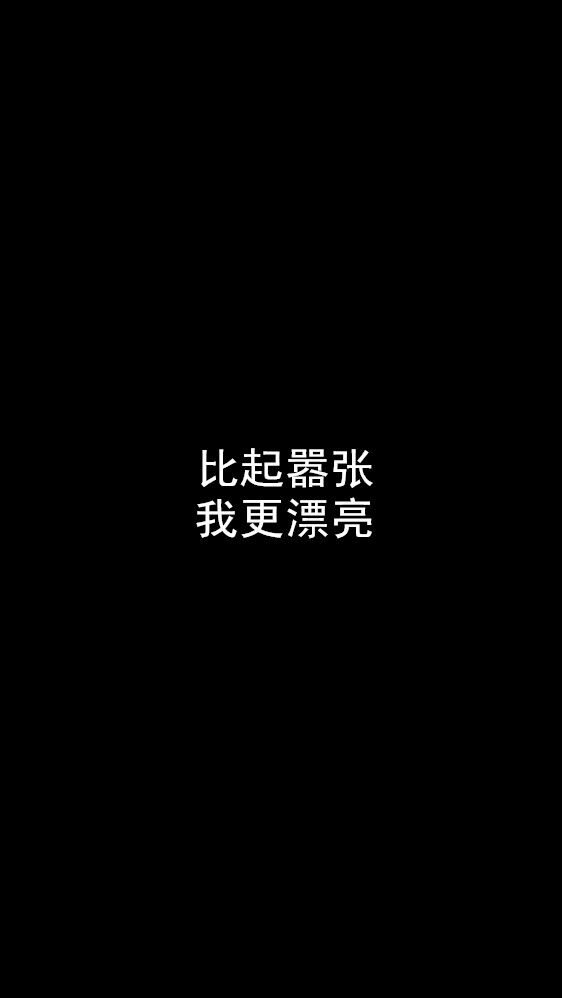 白底黑字短句背景/壁纸/头像 心情句/短情话