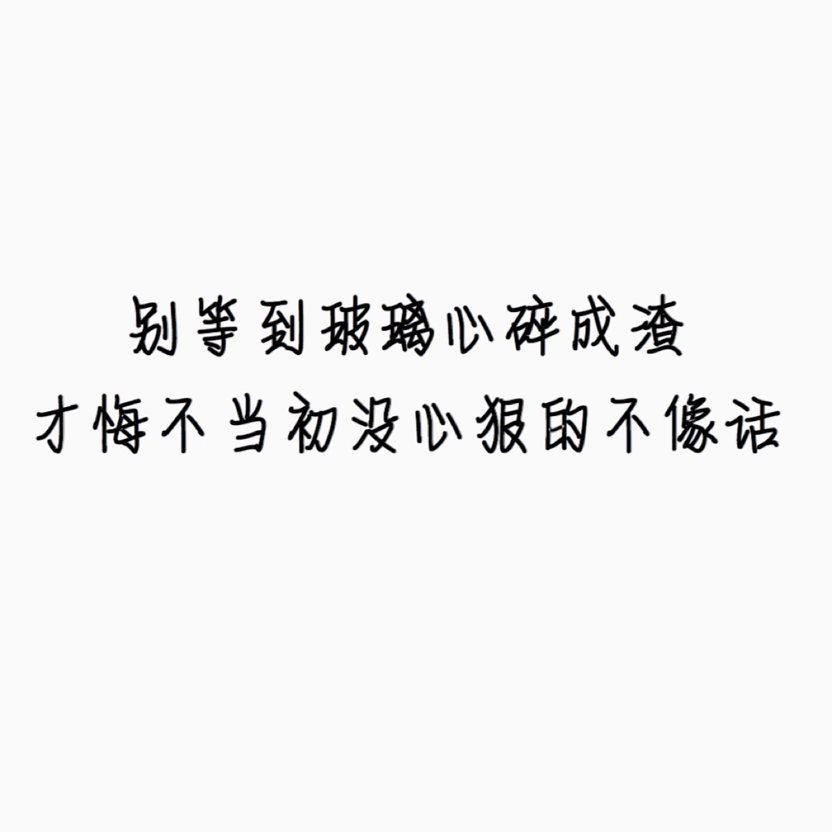 别等到玻璃心碎成渣,才悔不当初没心狠的不像话.