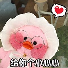 表情包玻尿酸鸭系列 给你个小心心