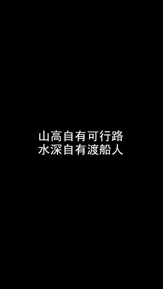 白底黑字短句背景/壁纸/头像 心情句/短情话