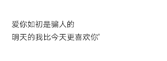 爱你如初是骗人的明天的我比今天更喜欢你"