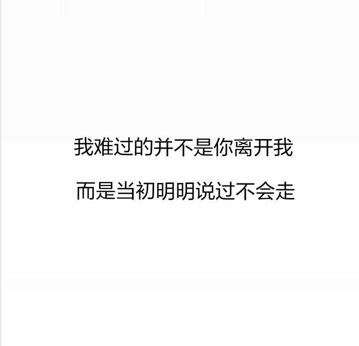 我难过的并不是你离开我 而是当初明明说过不会走