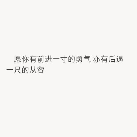 愿你有前进一寸的勇气 亦有后退一尺的从容