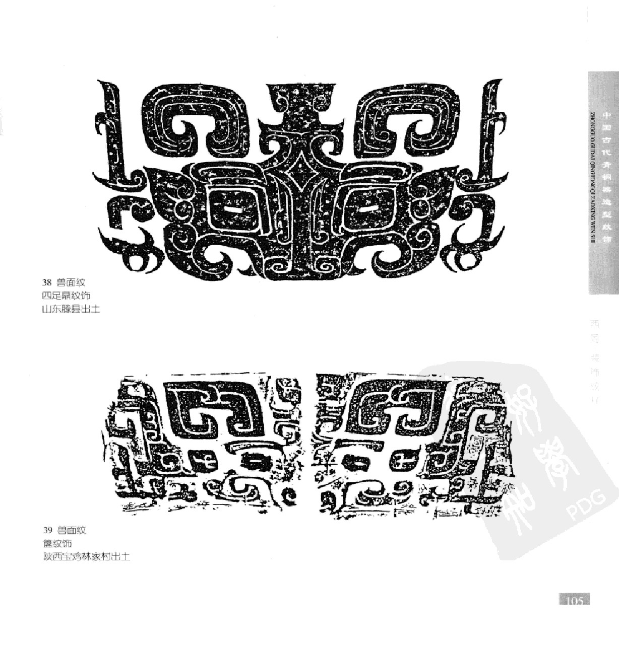 《中国古代青铜器造型纹饰》132