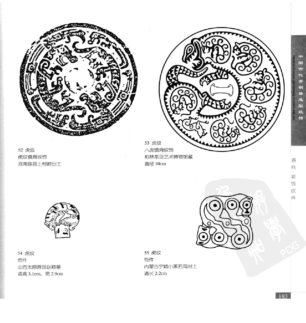 《中国古代青铜器造型纹饰》210