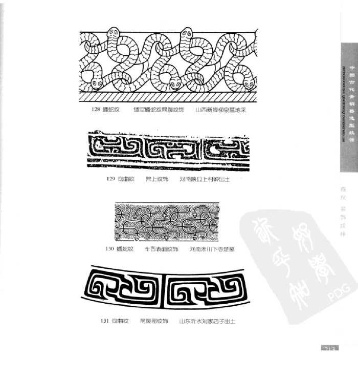 《中国古代青铜器造型纹饰》240