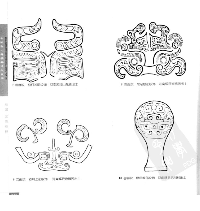 《中国古代青铜器造型纹饰》259