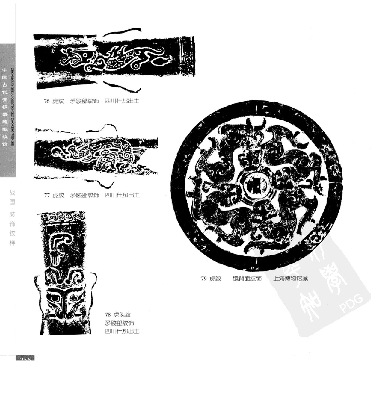 《中国古代青铜器造型纹饰》283