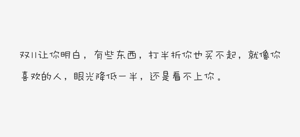 文字段子希望你能明白