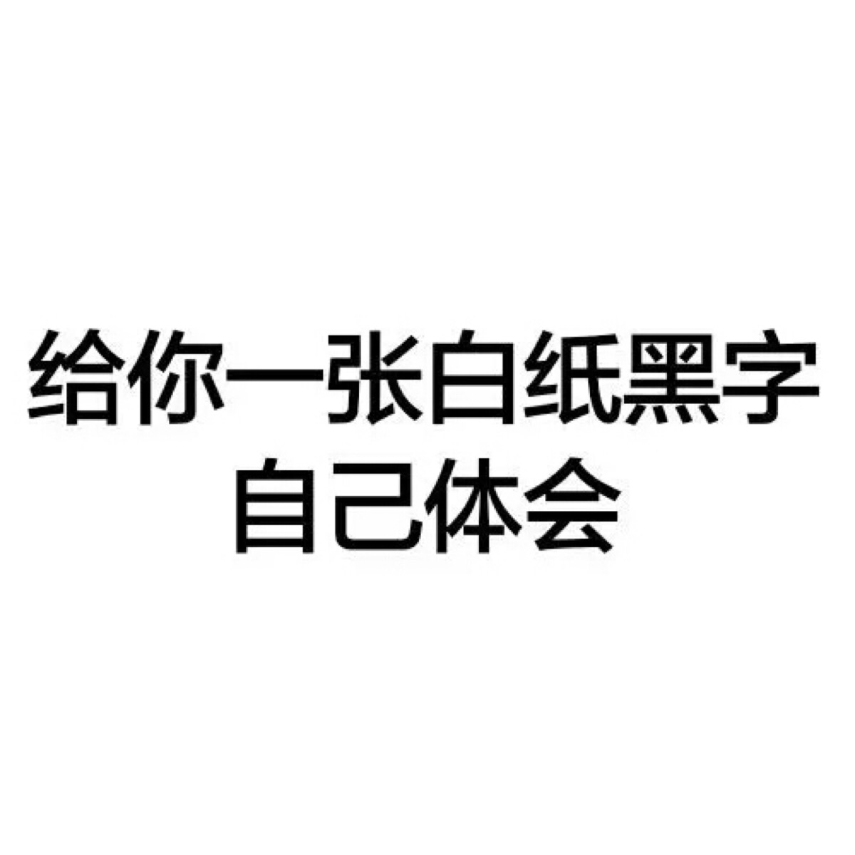 给你一张白纸黑字自己体会