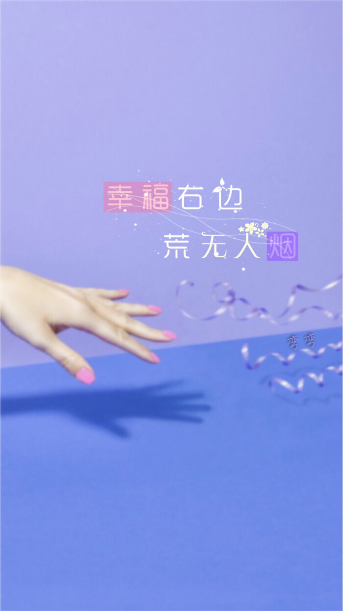 一弯弯(原创壁纸/文字锁屏/心情语录‖更多请关注:弯弯丶)