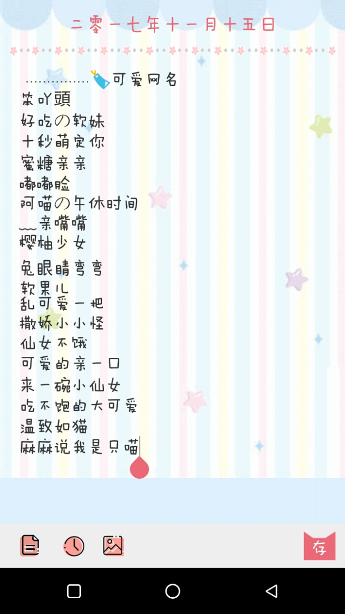 2017年11月15日 18:19   关注  网名 可爱网名 软妹网名 女生网名
