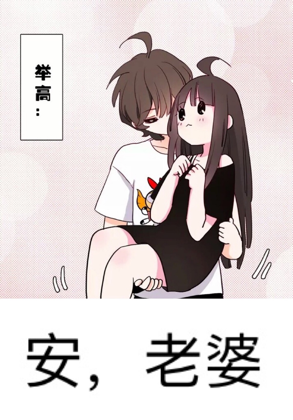 晚安老公