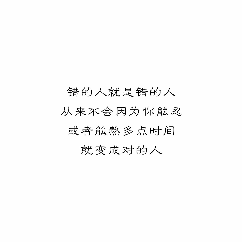 58   关注  错的人就是错的人 从来不会因为你能忍 或者能熬多点时间