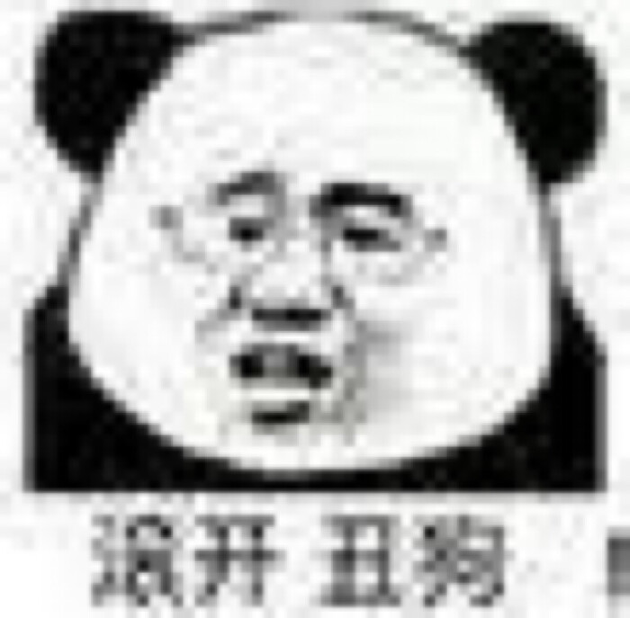 滚开丑狗 吼!