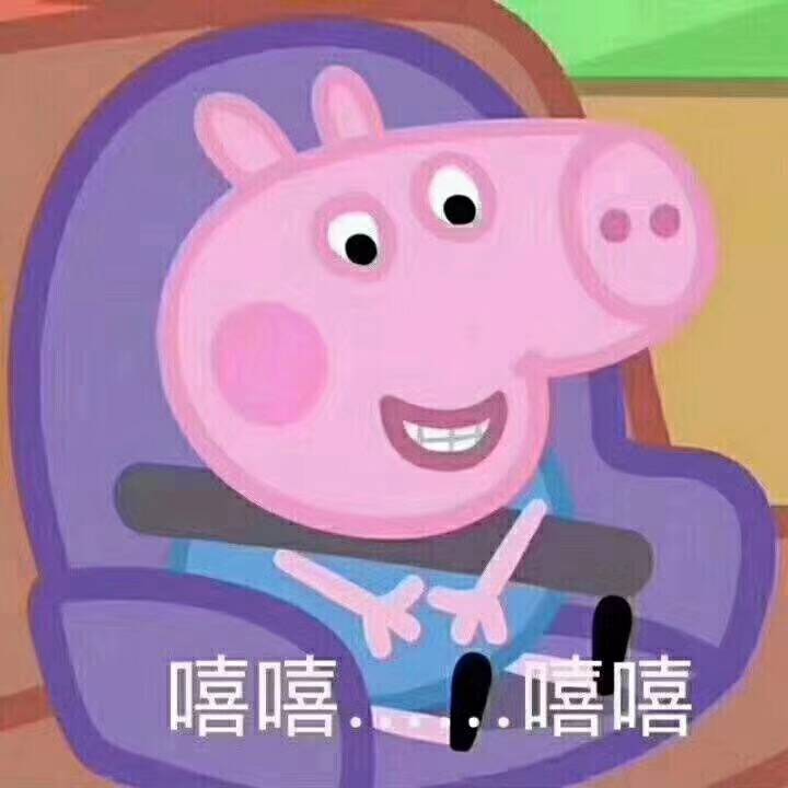 给你看我的表情包#小猪佩奇